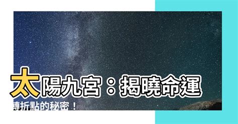 太陽九宮|發現自我：太陽九宮的奧秘與啟示 – 星語軌跡 讓星星告訴你星座密碼